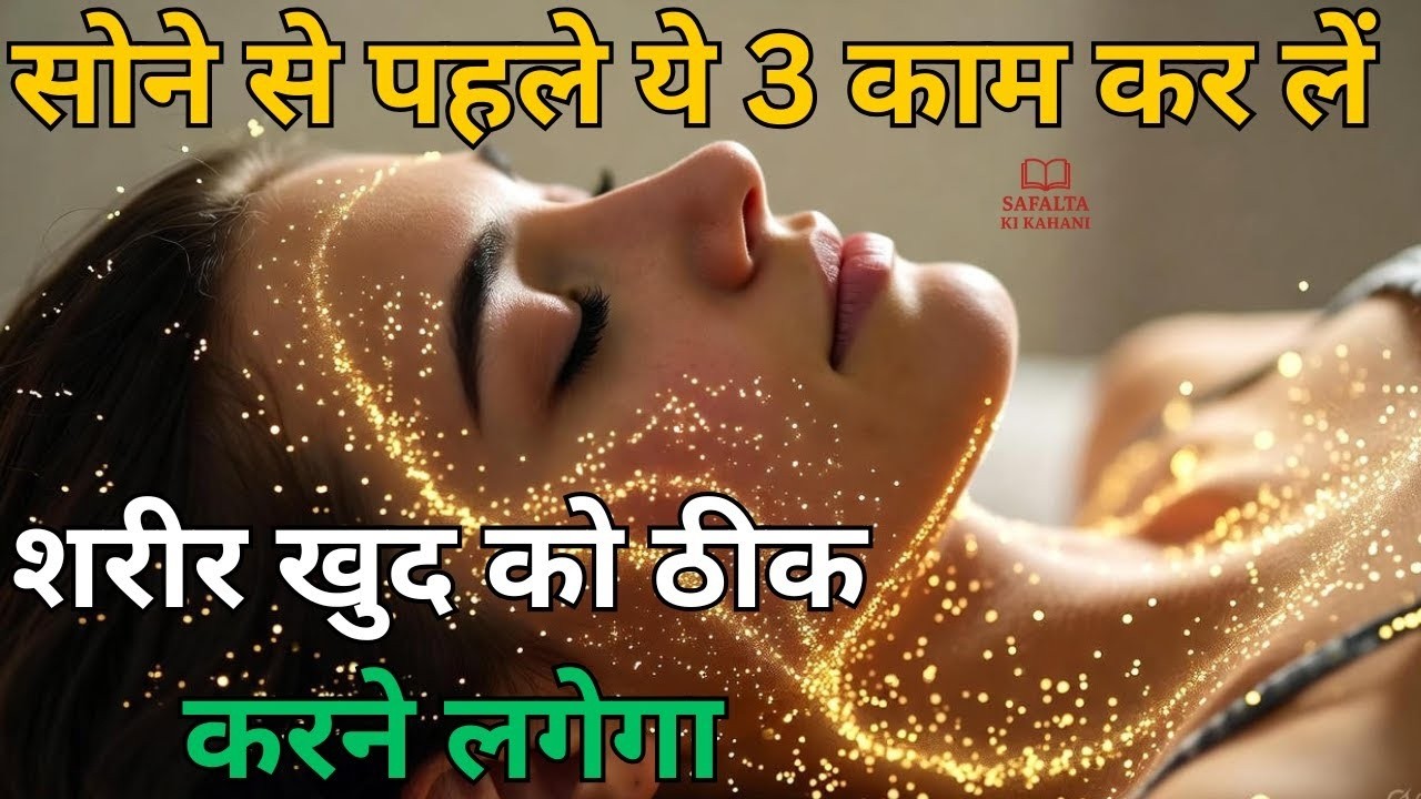 7 रातों में हीलिंग शुरू करें | सोने से पहले करें ये 3 सरल अभ्यास | Mind Body Healing Night Routine