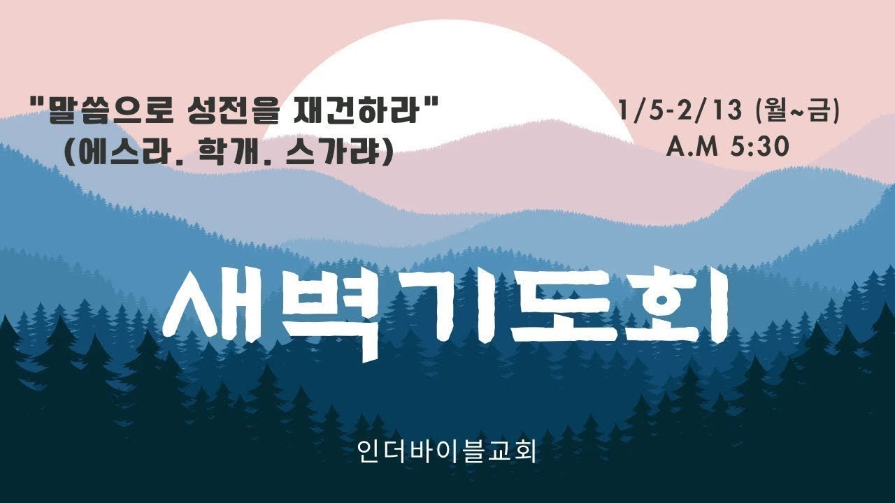 (Live)새벽기도19_인더바이블교회(IBC)_2026. 01. 29
