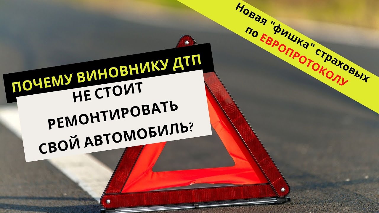 Риски ЕВРОПРОТОКОЛА для виновника ДТП 2023. Новые 
