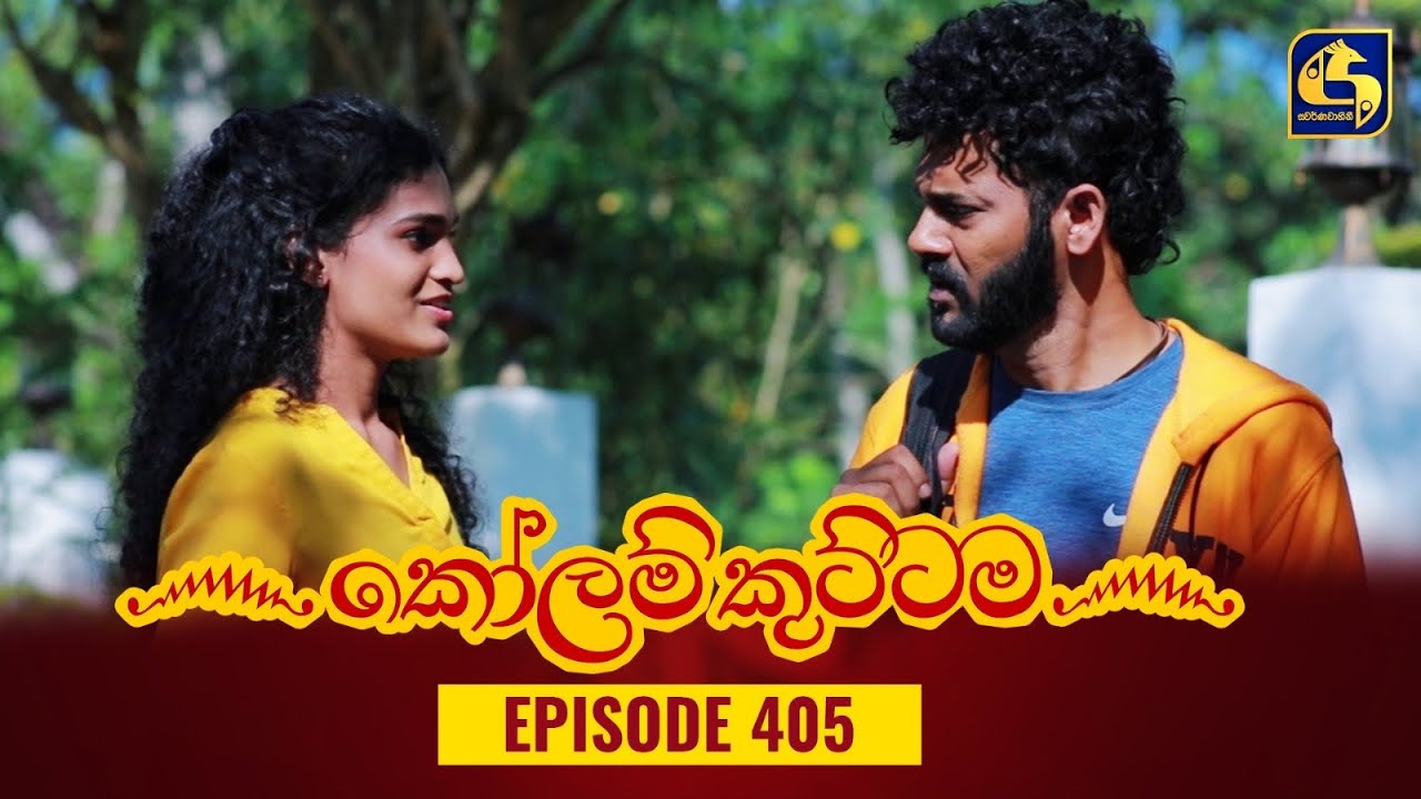 KOLAM KUTTAMA || Episode 405 || කෝලම් කුට්ටම || 23rd February 2024