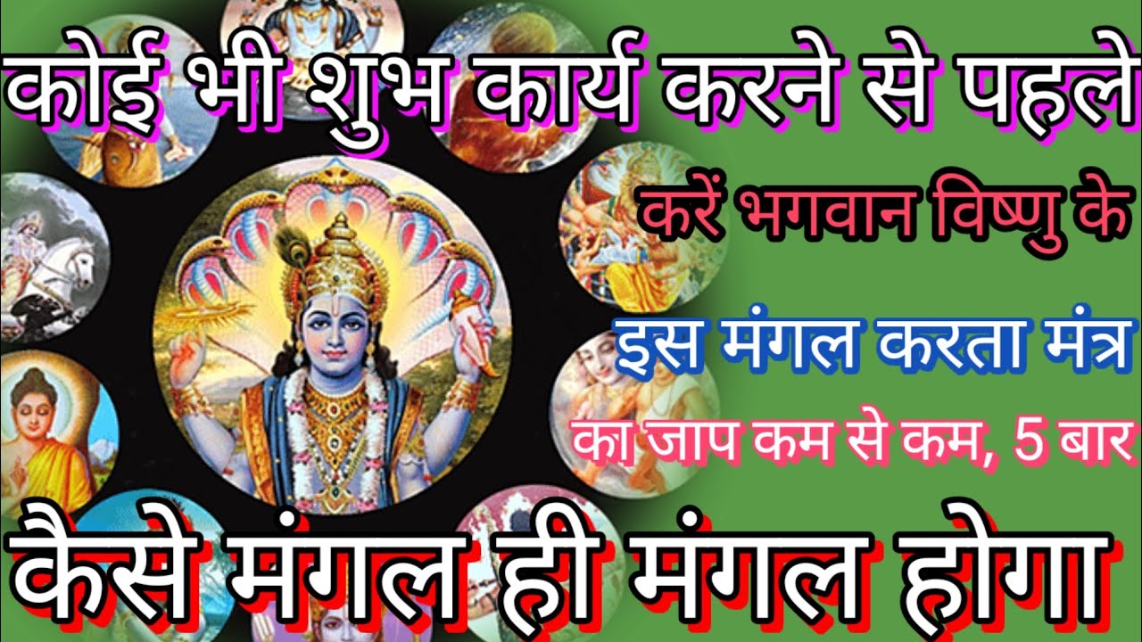 मंगल ही मंगल होगा इस मंत्र के साथ करें शुरुआत,भगवान विष्णु के इस मंत्र का जाप कम से कम 5 बार 🙏। 