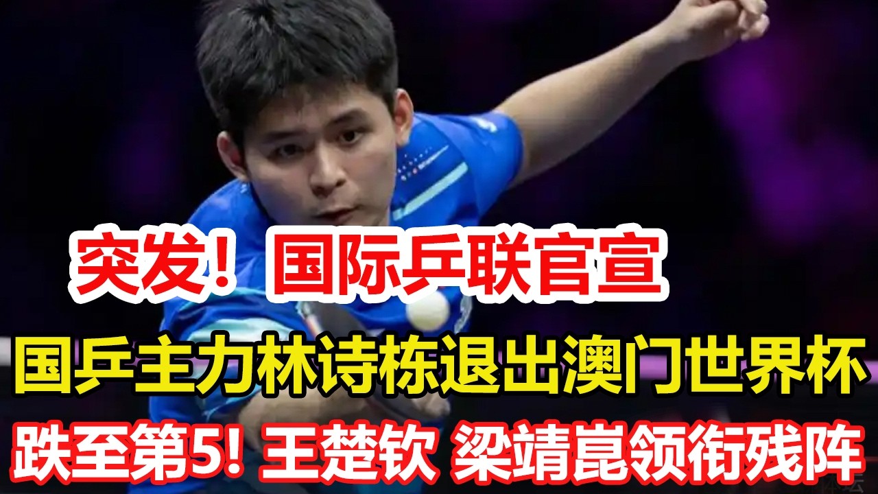 突發！國乒主力林詩棟退出澳門世界杯，排名跌至第五，王楚欽、梁靖崑領銜殘陣。#乒乓球 #tabletennis #桌球 #pingpong