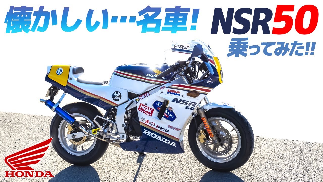迷車？いや名車！ホンダ NSR50 乗ってみた！【モトブログ】2スト魅力あふれるミニバイクHONDA NSR50