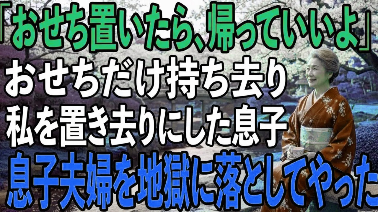 元旦、玄関先でおせちを受け取った瞬間ドアを閉めた息子。その日の息子のSNSで”義母手作りの豪華おせち”と家族写真翌日、私は母親をやめ即絶縁してやりました【シニアライフ】【60代以上の方へ】