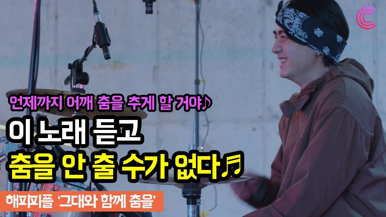 [불금 음악] 불금에 들으면 기분이 좋아져요. 주말이랑 딱 어울리는 기분전환 레게음악-해피피플 '그대와 함께 춤을' l 커넥트