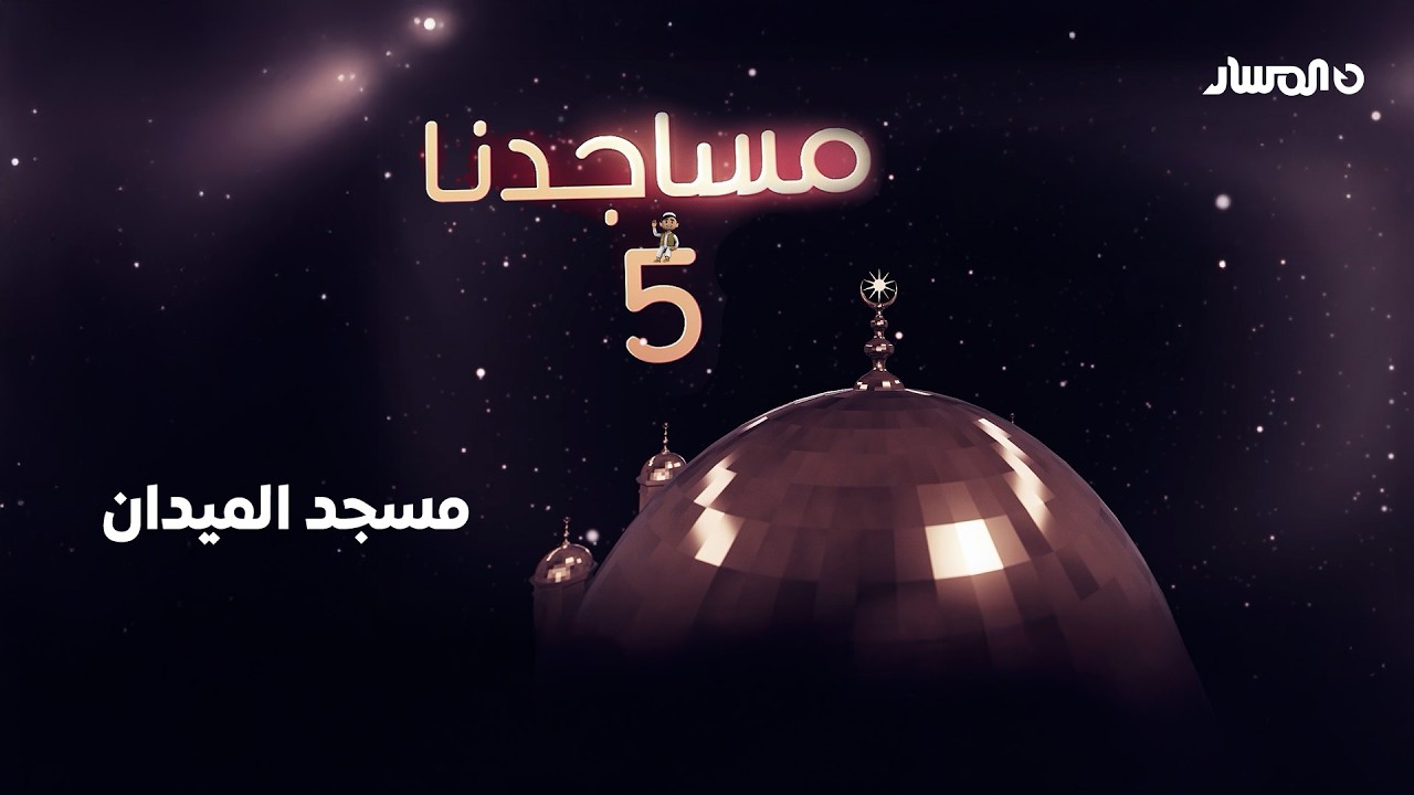 مساجدنا | مسجد الميدان – سبها