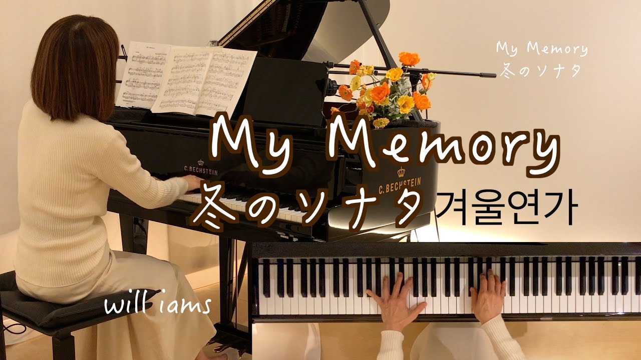 【My Memory /Ryu  ピアノ】「冬のソナタ 겨울연가」挿入歌