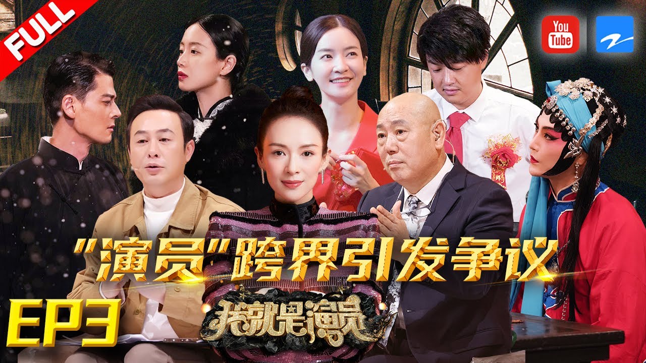 【FULL】张纪中强势加入！章子怡怒斥演员“跨界”太浮躁！包贝尔《最爱》集体泪崩！《我就是演员3》EP3 20210102 [浙江卫视官方HD]