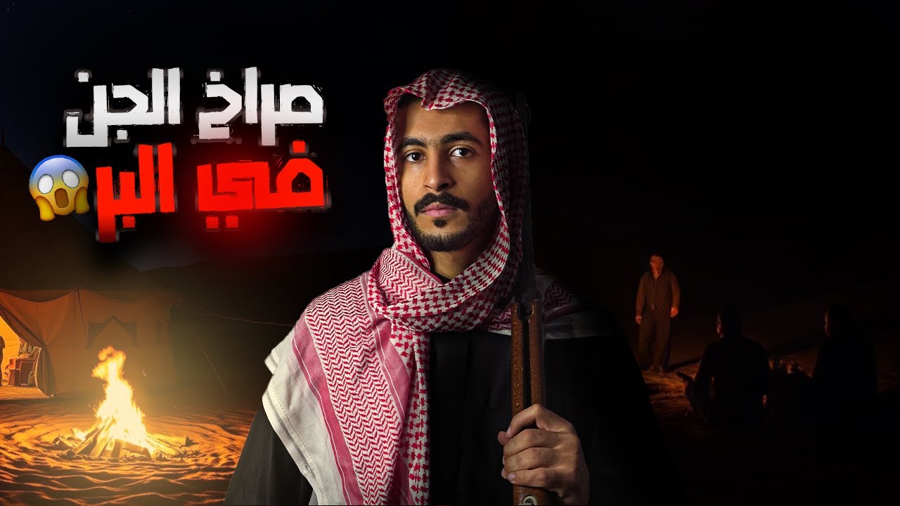 راحو لمنطقة مهجورة بالبر1 | قصص جن