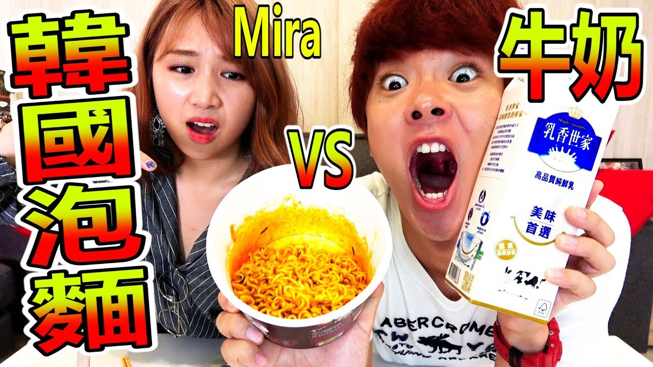 吃韓國超辣泡麵後，喝1公升牛奶就不辣了??【ft.mira】