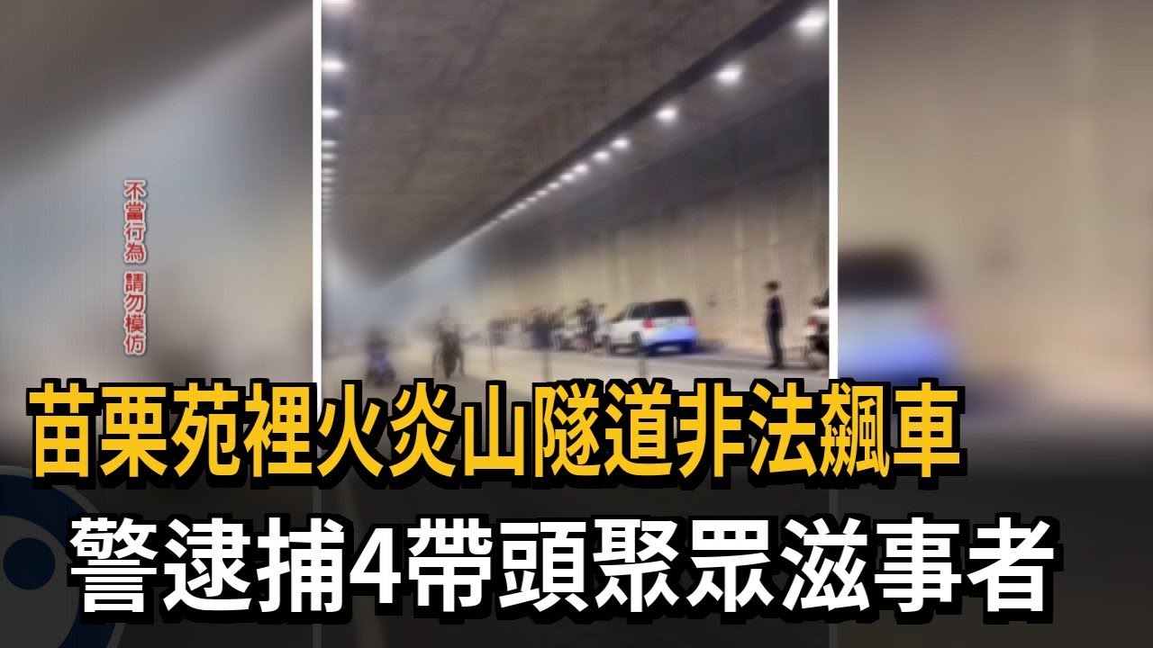 苗栗苑裡火炎山隧道非法飆車！ 警逮捕4帶頭聚眾滋事者－民視新聞