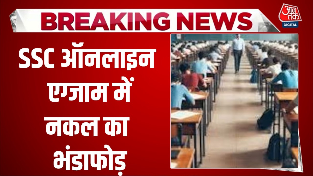 Breaking News: SSC Online Exam में नकल का भंडाफोड़, हर एक अभ्यर्थी से वसूले 4 लाख | Aaj Tak