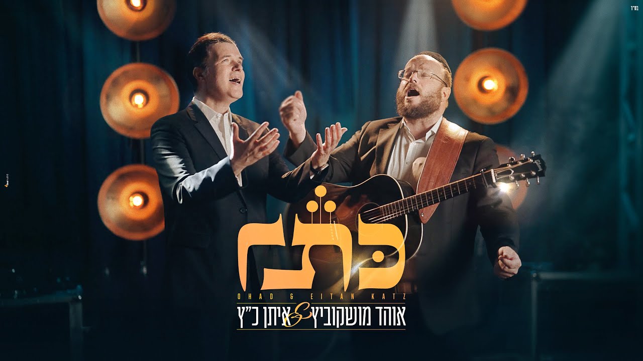 אוהד מושקוביץ & איתן כ
