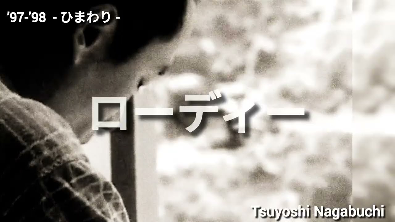 長渕剛  ’97-’98 - ひまわり -  ローディー