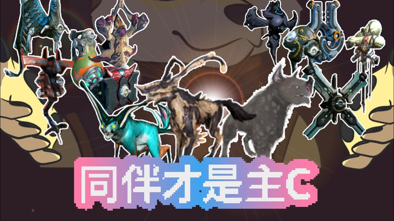 [若葉]原來守護這麼強？配裝重點＋全場擴散瞬殺效果公開🔥 | Warframe｜同伴篇上集
