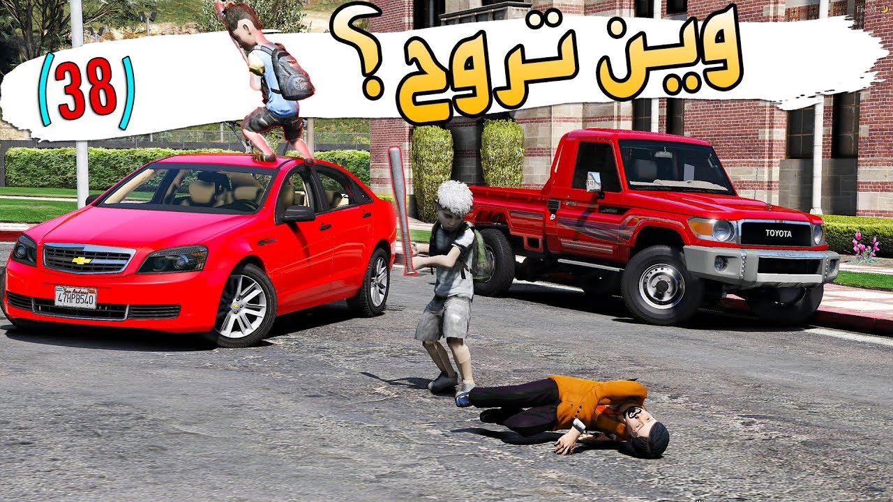 فيلم حياة واقعية : مضاربات الاطفال يغدرون طفل الشاص ويضربونه ولكن ! ( 33 )