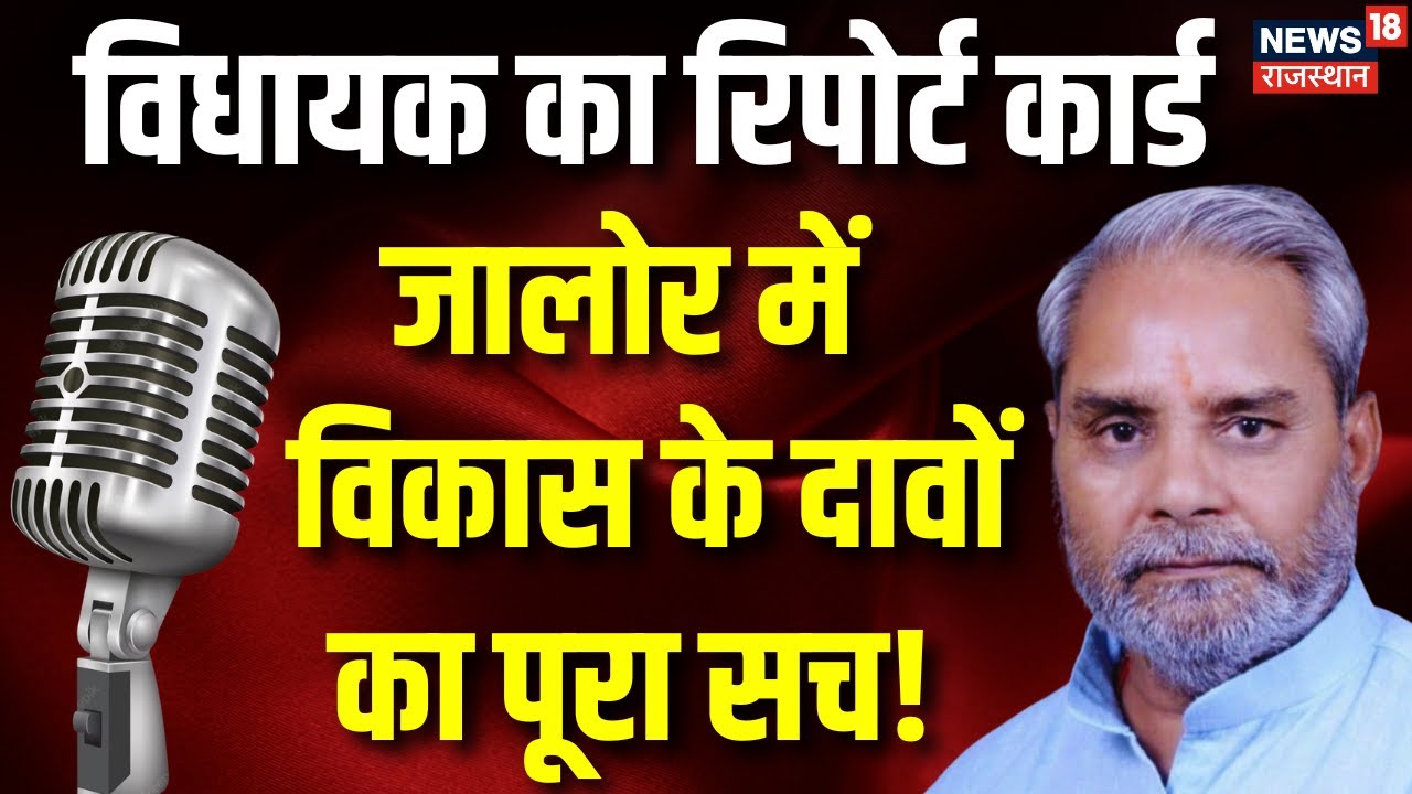 Vidhayak Ka Report Card: Jalore MLA Jogeshwar Garg के कामकाज की Ground Report | Rajasthan Election