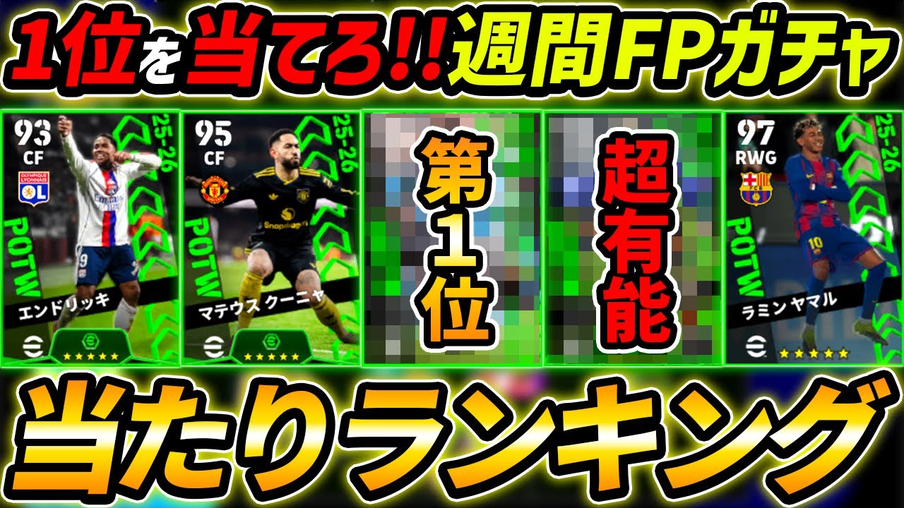 【最新】週間FPガチャ当たり選手ランキング！1位を当てろ！ガチャ引くべき？能力徹底解説！【eFootball,イーフットボール,イーフト】