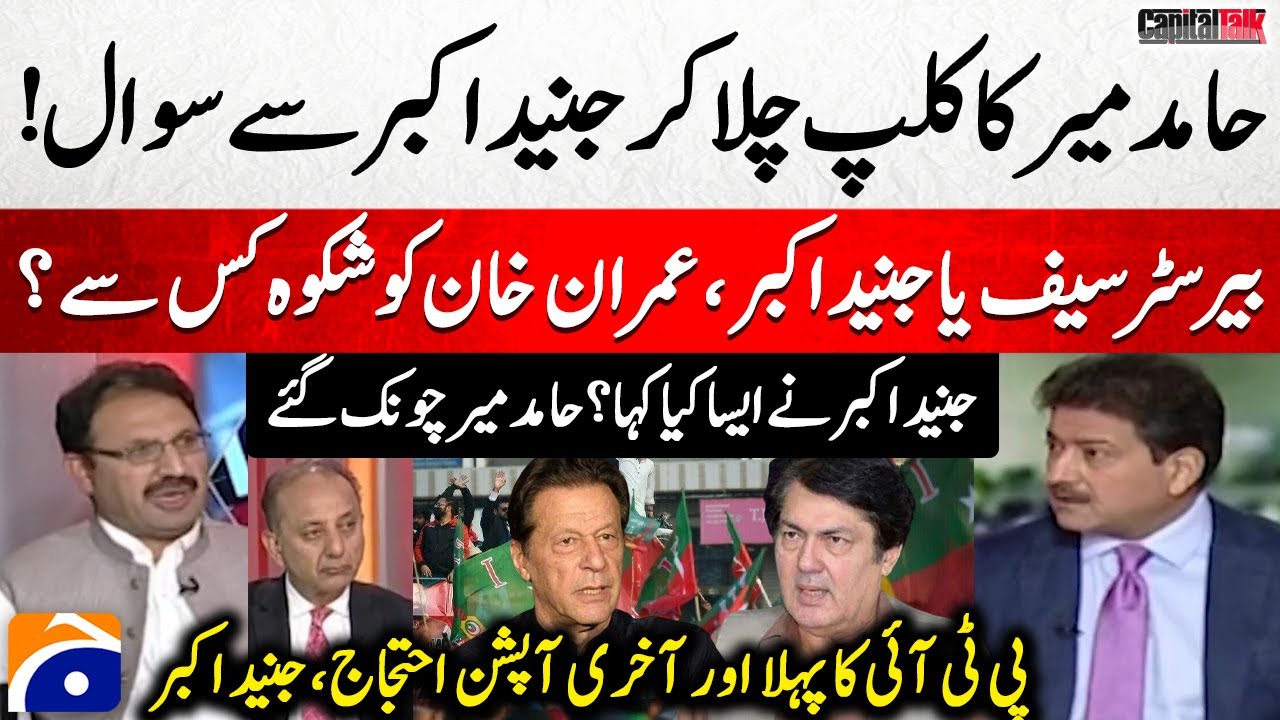 Hamid Mir shocked - What did Junaid Akbar said? - PTI's last option - Capital Talk - @geonews