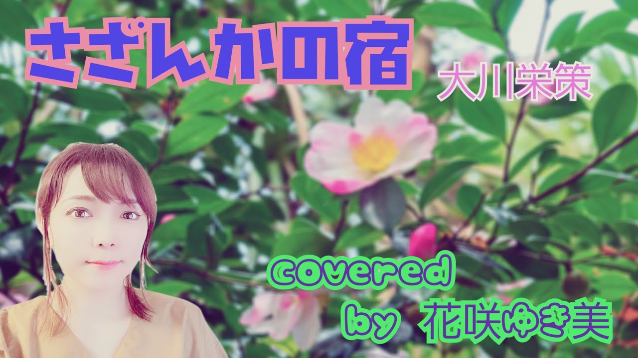 【さざんかの宿／大川栄策】歌ってみた♪【昭和歌謡】