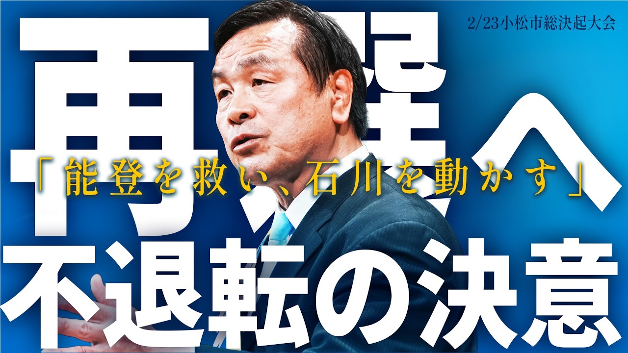 はせ浩「能登を救い、石川を動かす」再選への不退転の決意｜小松市総決起大会