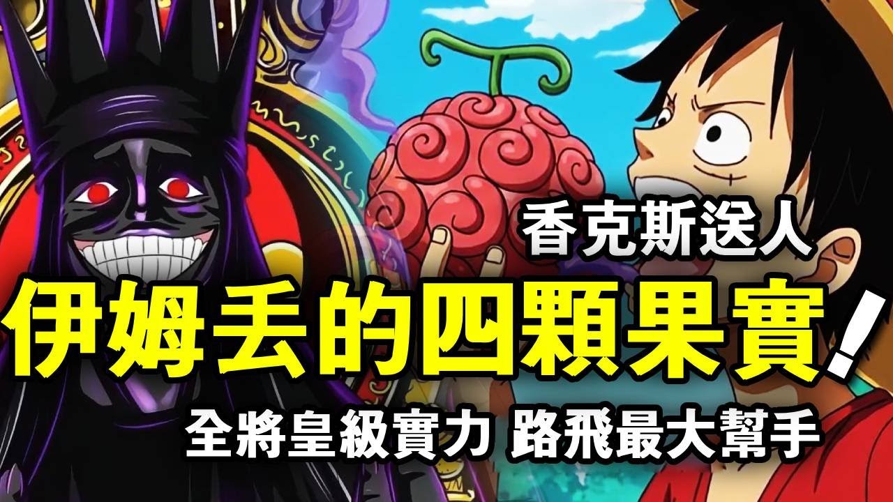 海賊王：伊姆錯過的四個惡魔果實，香克斯把其中兩個送給了小孩，最弱都造就將皇級實力！成為魯夫最大幫手！ 【千流醬醬】