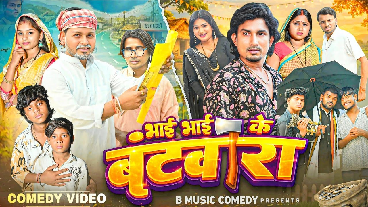 भाई भाई के बटवारा || Bhai Bhai Ke Batwara || B Music Comedy || @Mani Meraj Vines || @Bahuaara Vines 