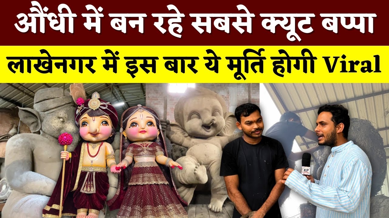 Aundhi Gaon में बन रहे सबसे Cute Bappa, Lakhenagar में इस बार ये मूर्ति होगी Viral | KP NEWS |Faizan