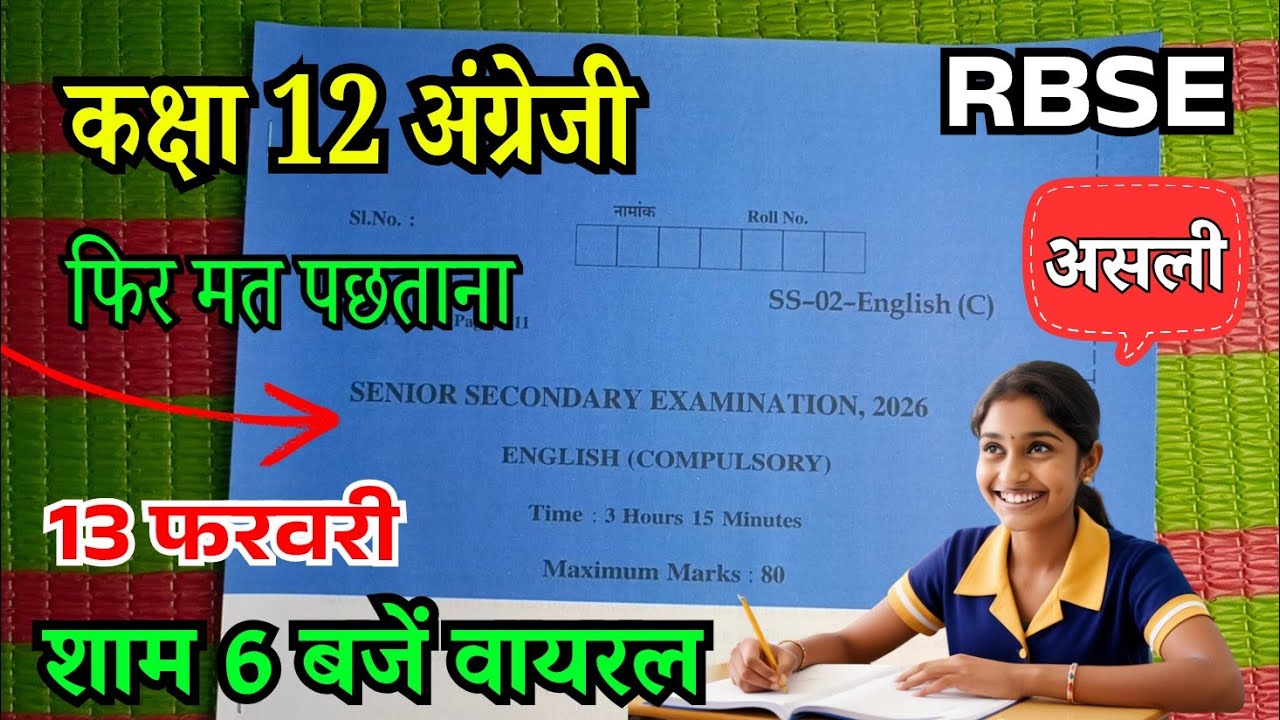 राजस्थान बोर्ड परीक्षा 2026 कक्षा 12 अंग्रेजी असली पेपर | rbse Class 12th English Varshik paper 2026