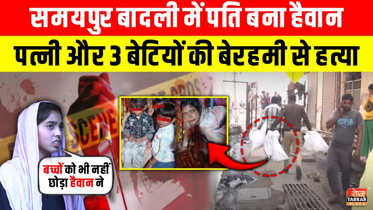Samaypur Badli में पति बना हैवान पत्नी और 3 बे/टियों की बे/रहमी से ह/त्या~Delhi Murder Case