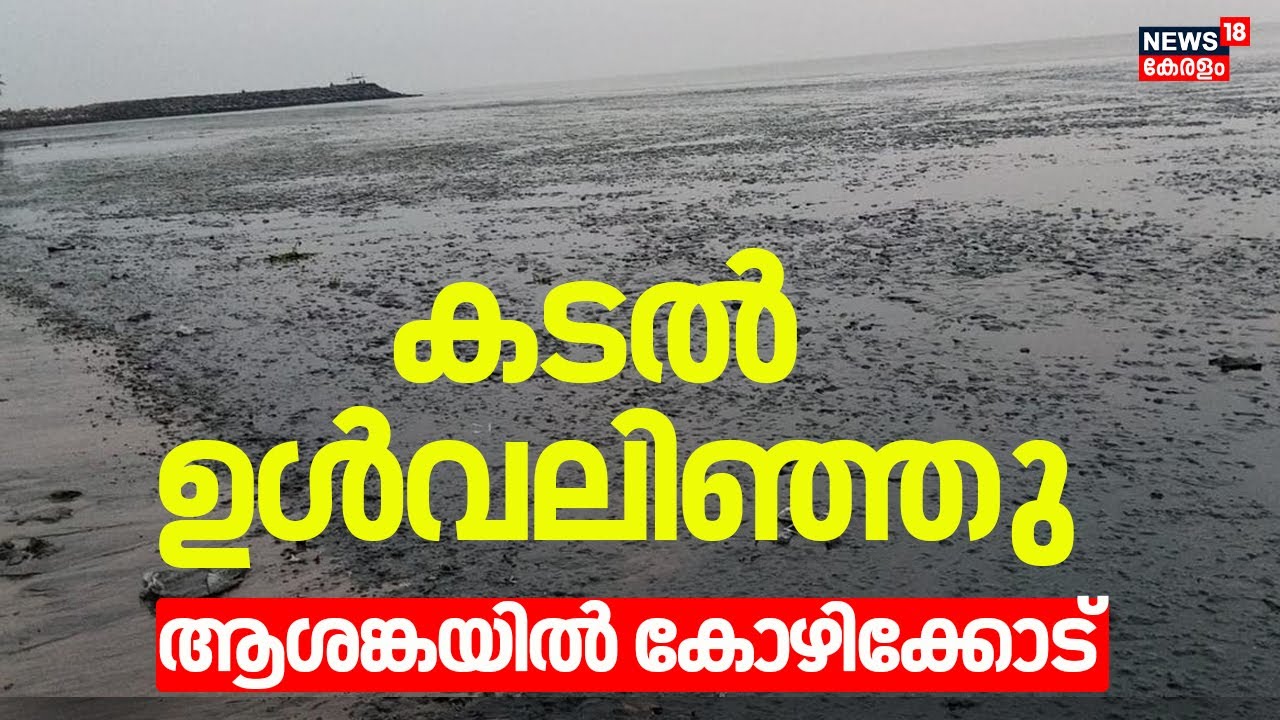 കോഴിക്കോട് കടൽ ഉൾവലിഞ്ഞു | | Kozhikode Beach | Kerala Latest News | Kozhikode | Sea Recedes