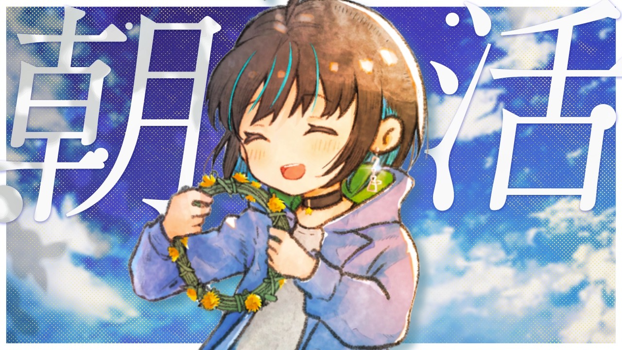 【 初見さん大歓迎!! 】おはよう☀️ゆるゆる朝活始めていくぞ〜‼️【 #七篠さよ / #朝活 】