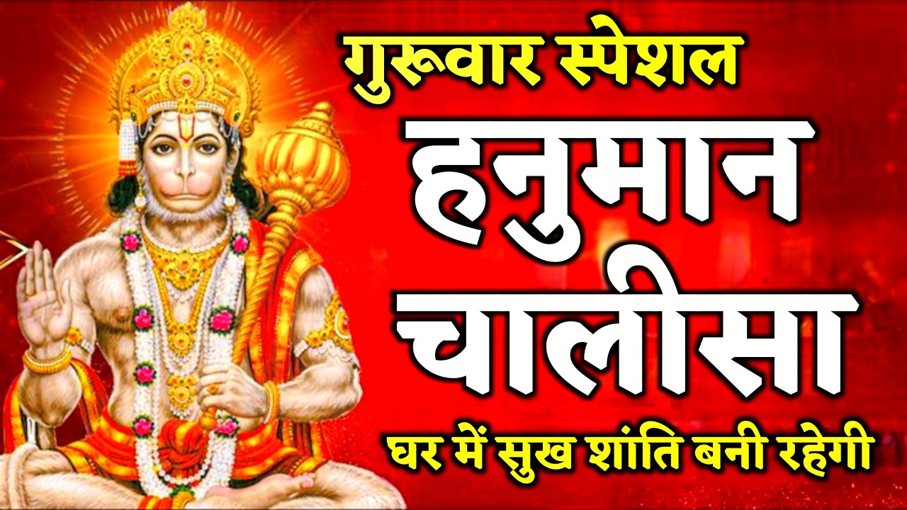 LIVE: श्री हनुमान चालीसा | Hanuman Chalisa | Jai Hanuman Gyan Gun Sagar |hanuman chalisa live