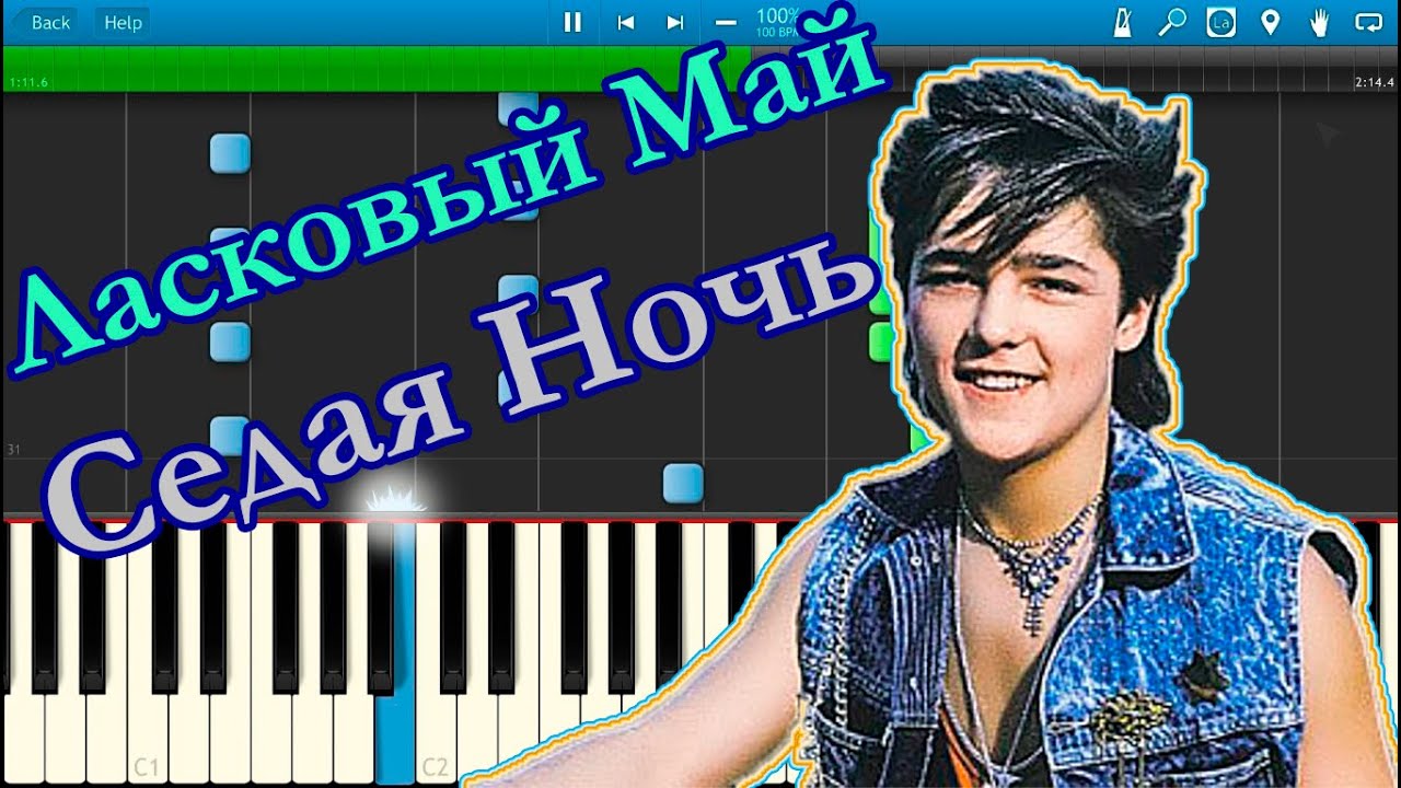 Ласковый Май - Седая Ночь (на пианино Synthesia)