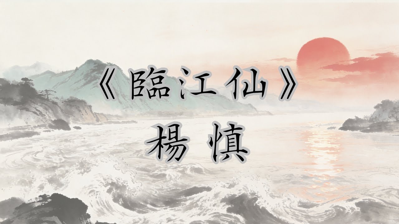 《臨江仙》 楊慎｜古詩｜廣東話｜解說｜滾滾長江東逝水 浪花淘盡英雄