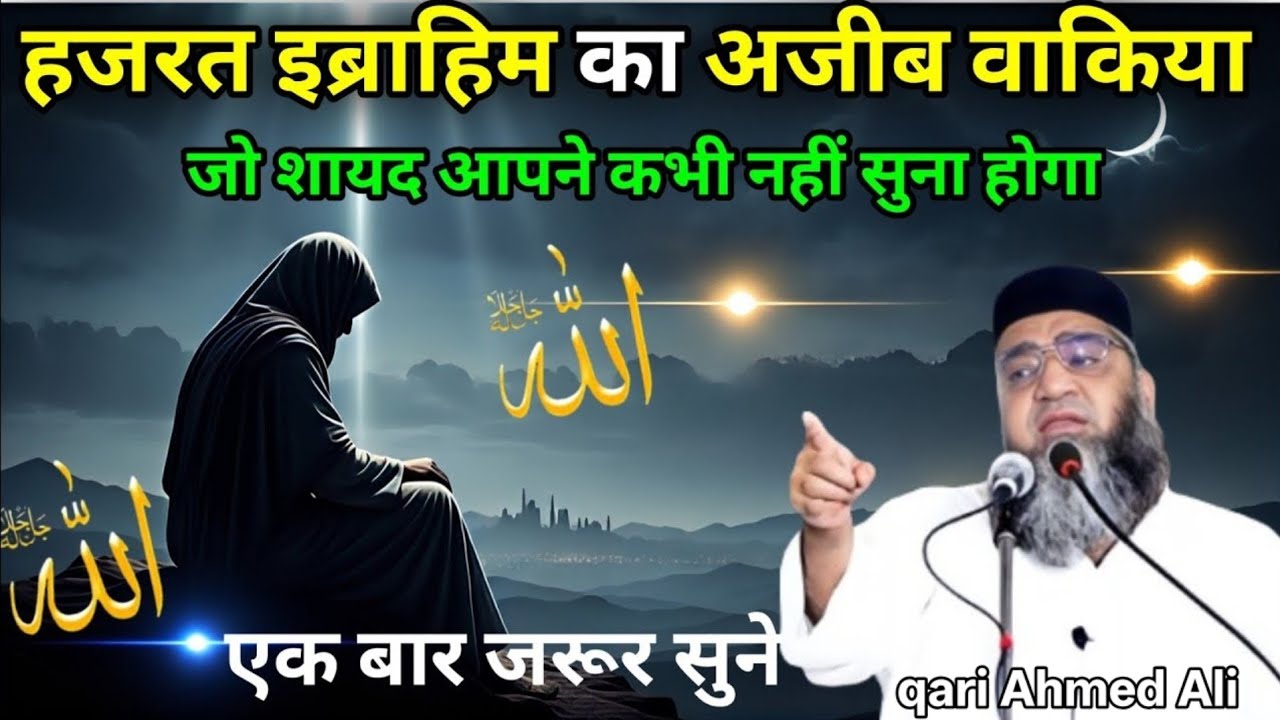 Hazrat Ibrahim ka Ajeeb Waqia Jo Shayad aapane nahin Suna hoga qari Ahmed Ali 
