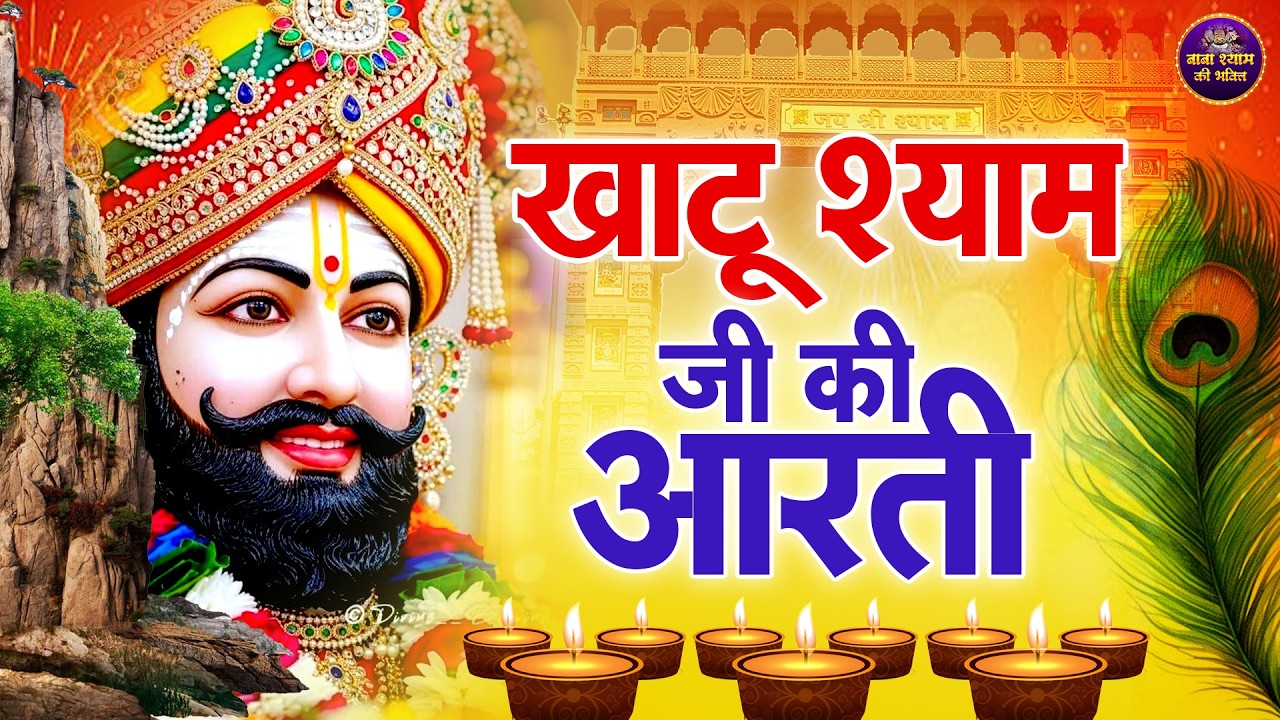 सुबह-शाम सुनें | खाटू श्याम जी की आरती  | Aarti Baba खाटू Shyam | Khatu Wale | Baba Shyam