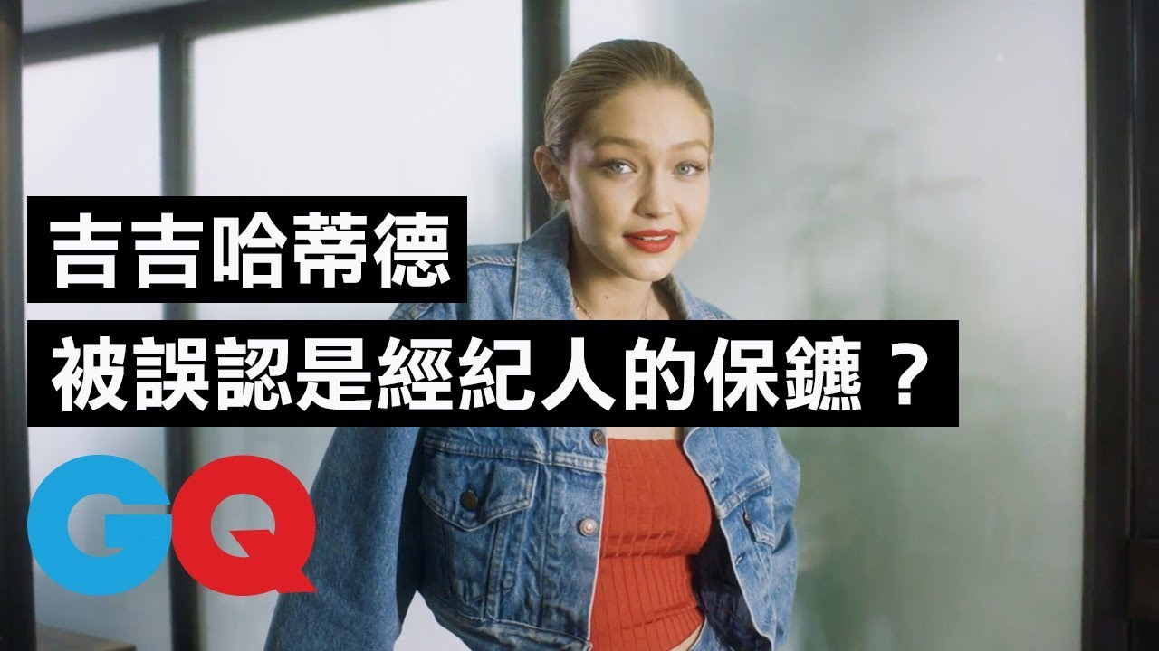 吉吉哈蒂德（Gigi Hadid）曾被誤會是經紀人的保鑣 ？｜73快問快答｜GQ Taiwan