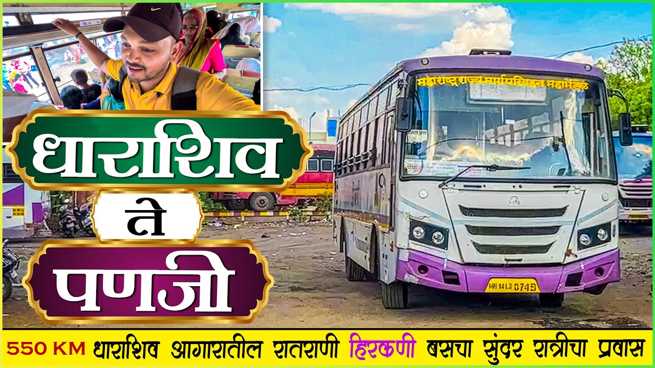 धाराशिव ते पणजी फोंडा घाट मार्गे रात्रीचा प्रवास🌙| DHARASHIV TO PANAJI MSRTC HIRKANI BUS JOURNEY🔥