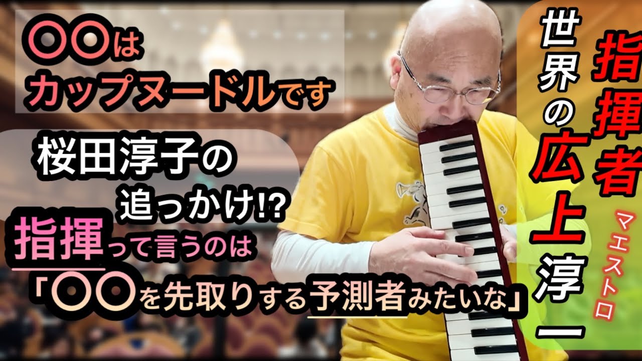 【本番茶飯事19】指揮者広上淳一インタビュー　大阪フィル岐阜公演