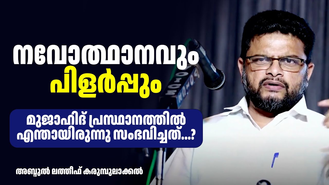 നവോത്ഥാനവും പിളർപ്പും | മുജാഹിദ് പ്രസ്ഥാനത്തിൽ എന്തായിരുന്നു സംഭവിച്ചത് ?Abdul Latheef Karumbulakkal