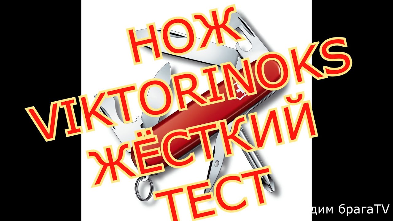 НОЖ Victorinox(ВИКТОРИНОКС) ЖЕСТКИЙ ТЕСТ.KNIFE OF VICTORINOX (VIKTORINOKS) TOUGH TEST.