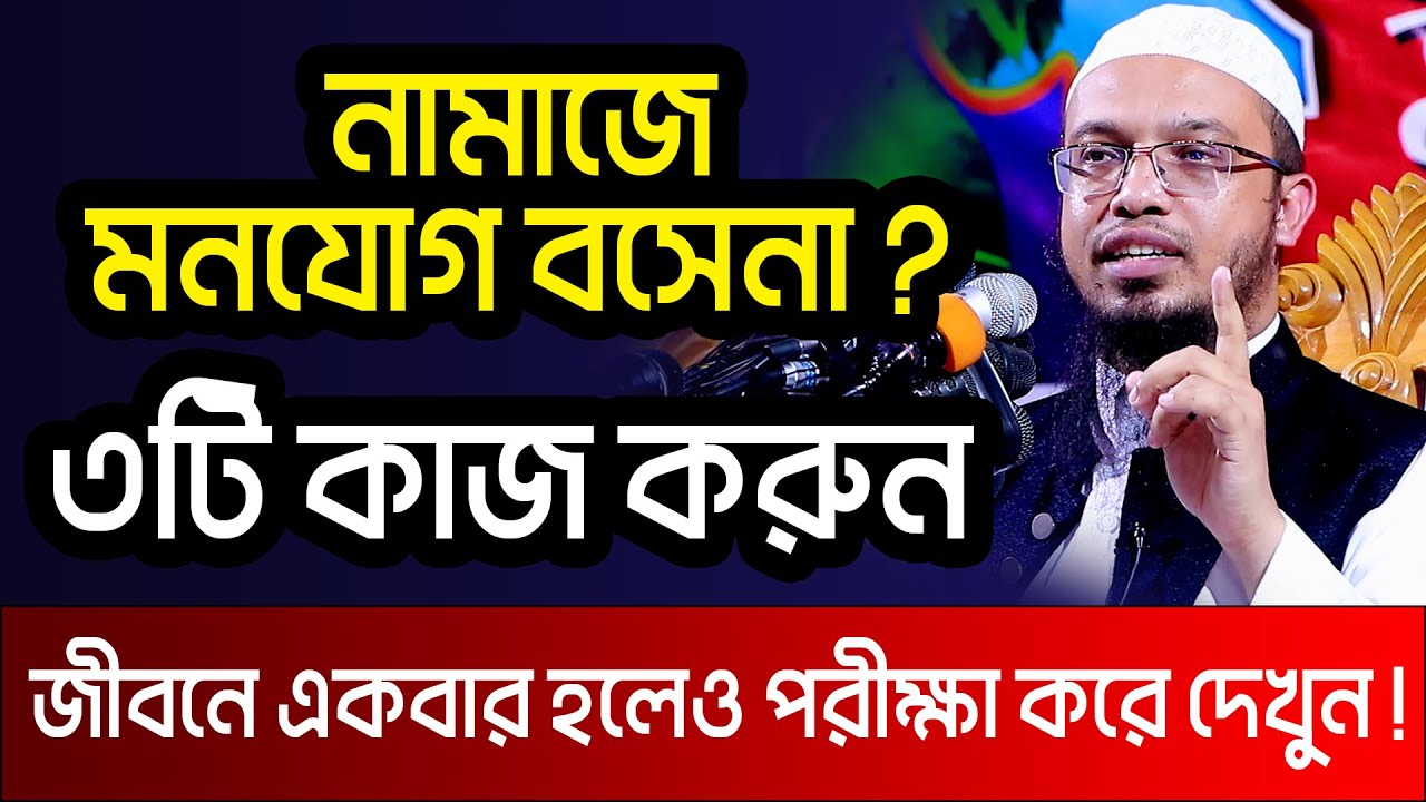 নামাজে মনোযোগী হওয়ার উপায় । শায়খ আহমাদুল্লাহ প্রশ্ন উত্তর । sheikh ahmadullah