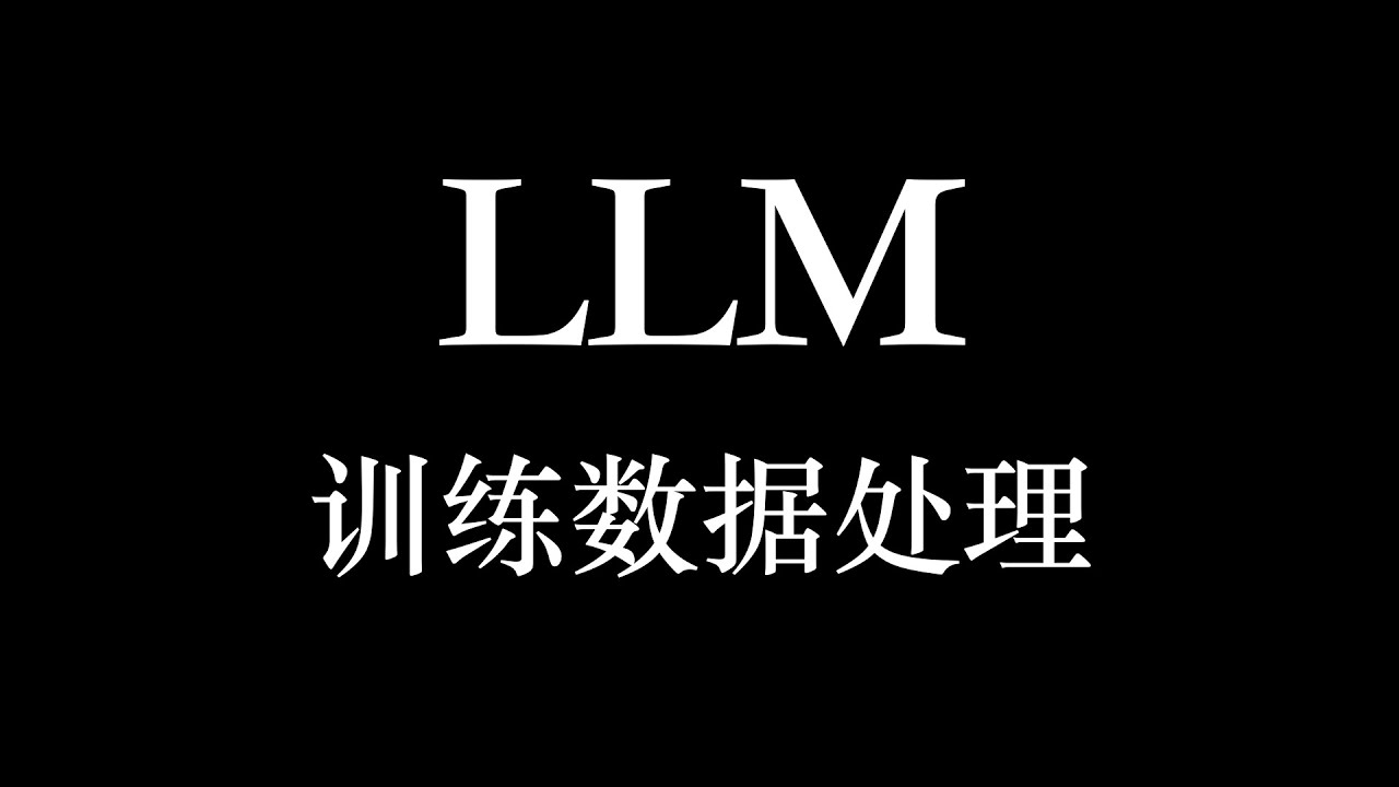 【LLM大模型】如何整理训练数据以及微调优化建议