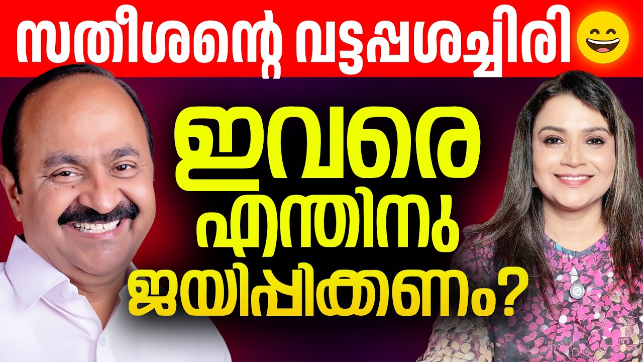 കോൺഗ്രസിനെ എന്തിനു ജയിപ്പിക്കണം? | V D Satheesan | Kerala Assembly election 2026 | Sunitha Devadas