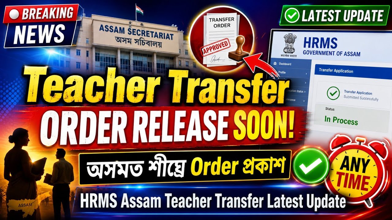 Teacher Transfer Order Release Soon In Assam - HRMS Assam Teacher Transfer Latest Update