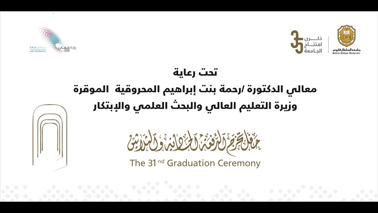 حفل تخرج الدفعة الحادية والثلاثين من جامعة السلطان قابوس ( الحفل الثاني) ٢٠٢١م