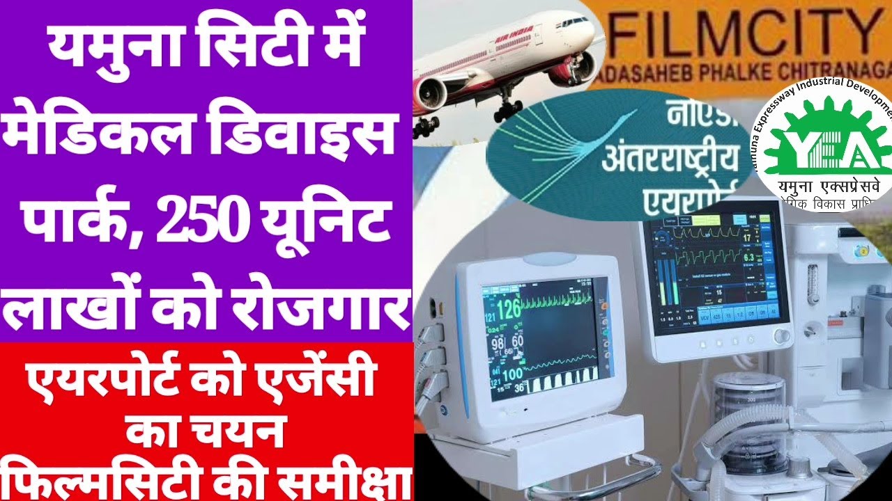Yamuna city medical device park: Lakhs of people will get employment in 250 units of medical devi...