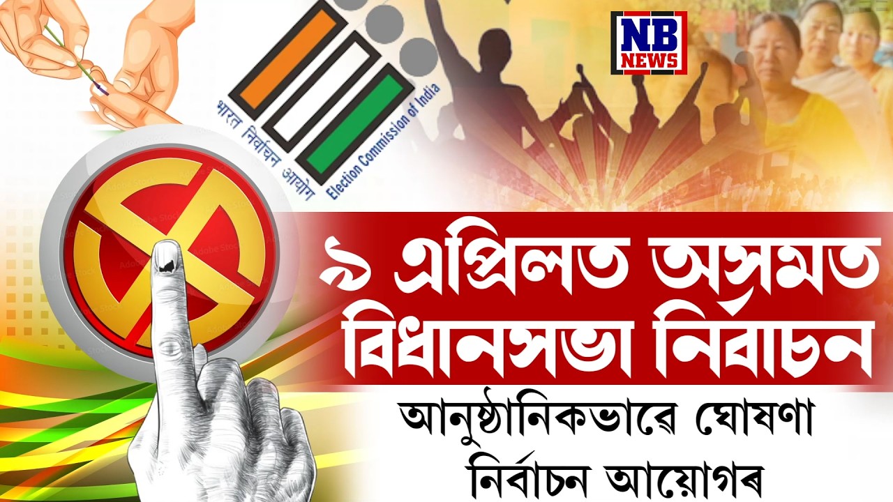 ৯ এপ্ৰিলত অসমত অনুষ্ঠিত হ'ব বিধানসভা নিৰ্বাচন।