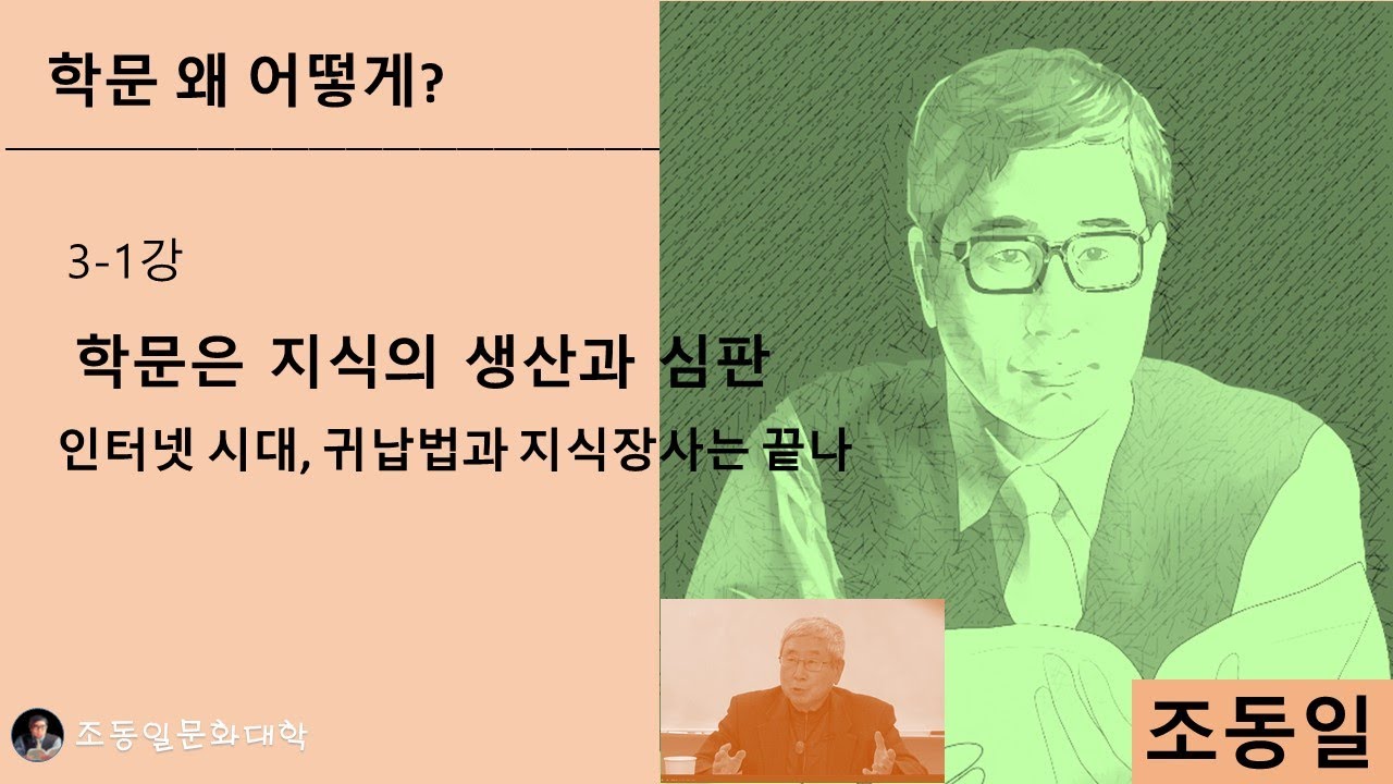 『#학문 왜 어떻게?』 3-1강 학문이 지식자랑이라면: 학문 망치는 #사이비학자 대학점거 바로잡아야, 『호질(虎叱)』 귀납적 연구의 한계〚#조동일문화대학〛
